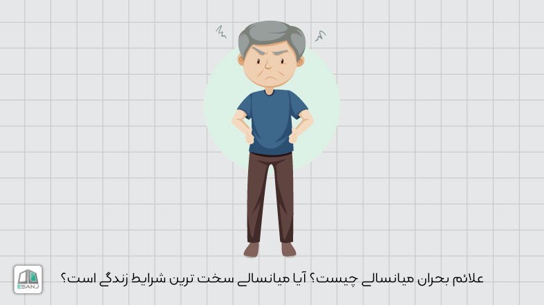 علائم بحران میانسالی چیست؟ آیا میانسالی سخت ترین شرایط زندگی است؟
