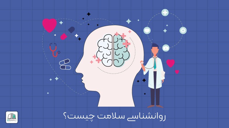 روانشناسی سلامت چیست؟