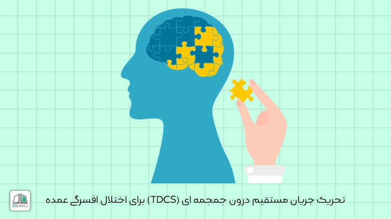 تحریک جریان مستقیم درون جمجمه ­ای (TDCS) برای اختلال افسرگی عمده