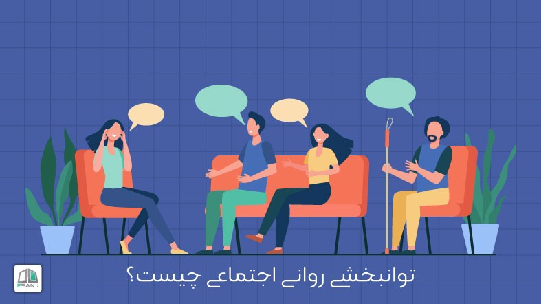 توانبخشی روانی اجتماعی چیست؟