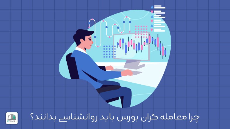 چرا معامله گران بورس باید روانشناسی بدانند؟