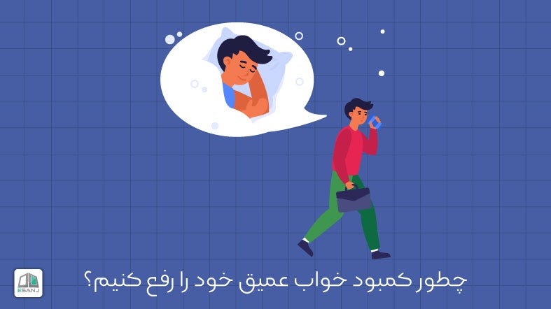 چطور کمبود خواب عمیق خود را رفع کنیم؟
