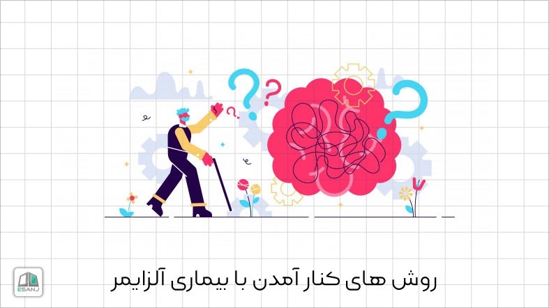 روش های کنار آمدن با بیماری آلزایمر