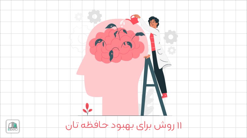 11 روش برای بهبود حافظه تان