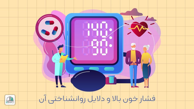 فشار خون بالا و دلایل روانشناختی آن