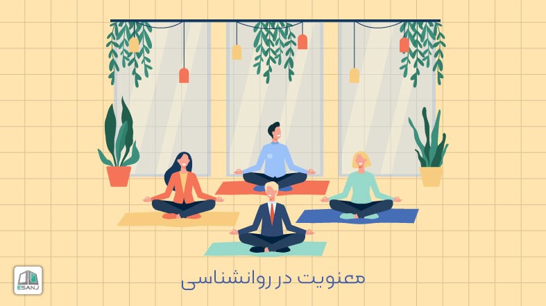 معنویت در روانشناسی