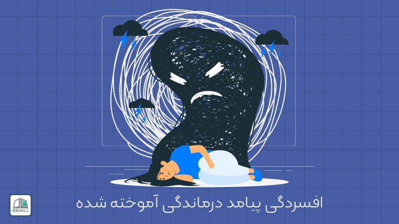 افسردگی پیامد درماندگی آموخته شده