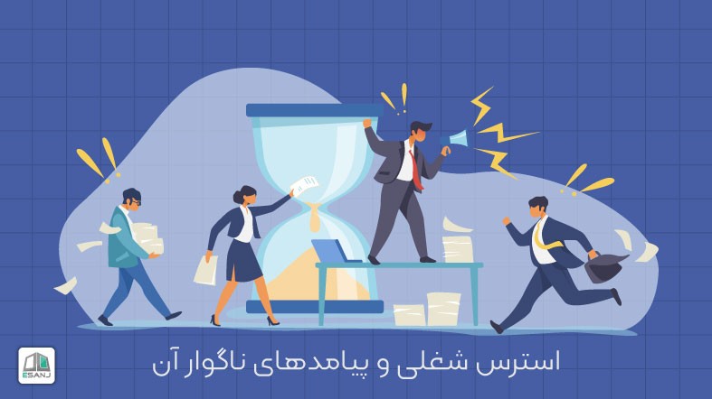 استرس شغلی و پیامدهای ناگوار آن