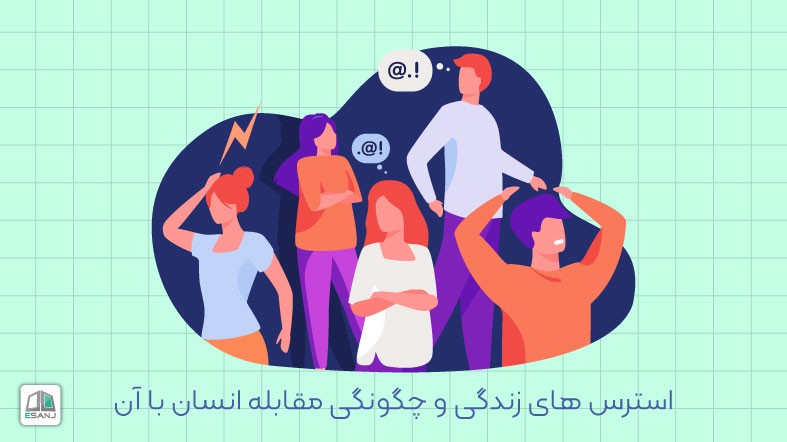 استرس های زندگی و چگونگی مقابله انسان با آن