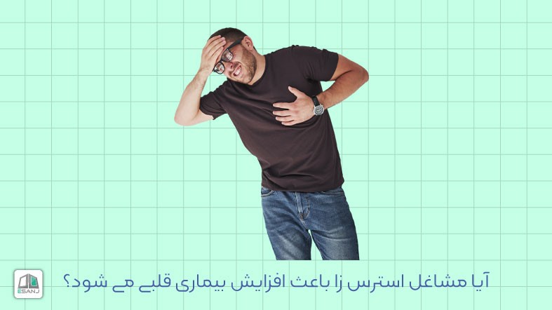 آیا مشاغل استرس زا باعث افزایش بیماری قلبی می شود؟