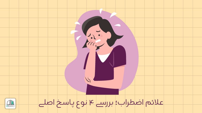 علائم اضطراب؛ بررسی 4 نوع پاسخ اصلی