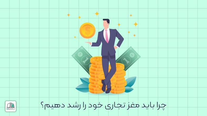چرا باید مغز تجاری خود را رشد دهیم؟