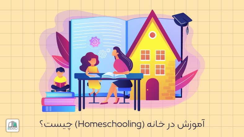 آموزش در خانه (Homeschooling) چیست؟ و چگونه باید این کار را انجام دهیم؟