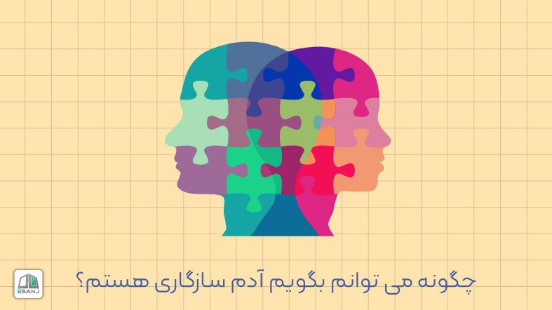 چگونه می توانم بگویم آدم سازگاری هستم؟