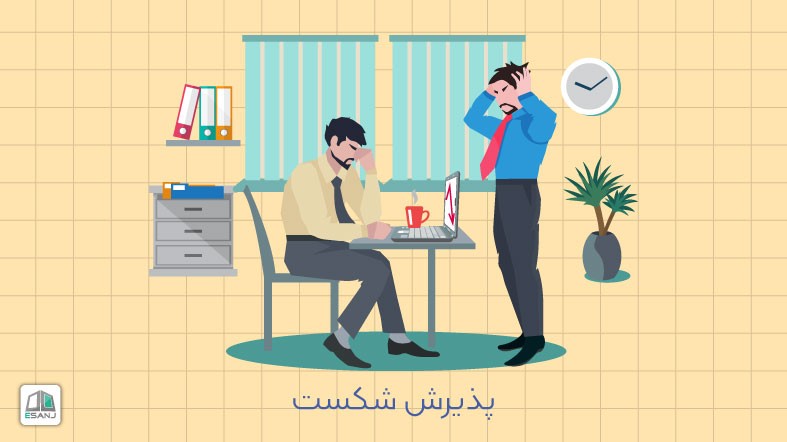 پذیرش شکست