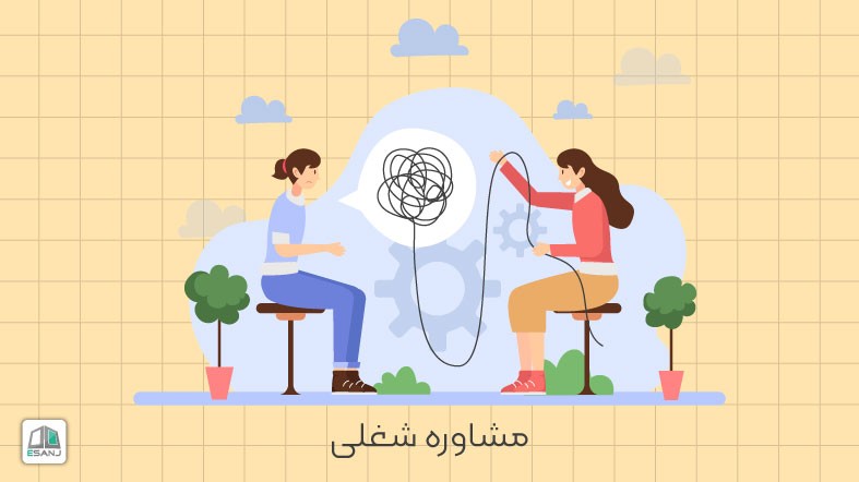 مشاوره شغلی