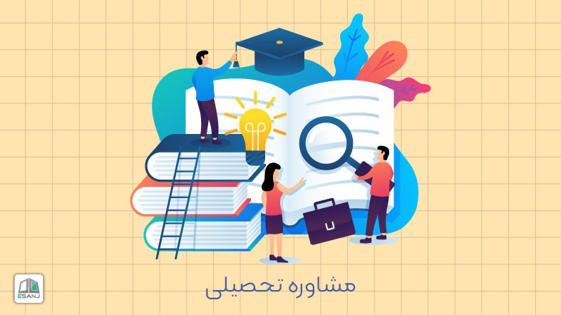 مشاوره تحصیلی