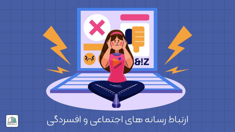 ارتباط رسانه های اجتماعی و افسردگی