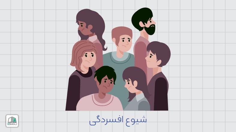 شیوع افسردگی