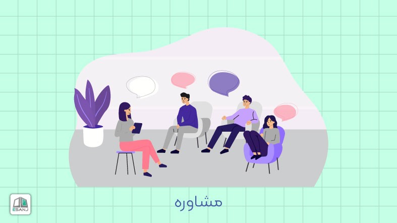 مشاوره