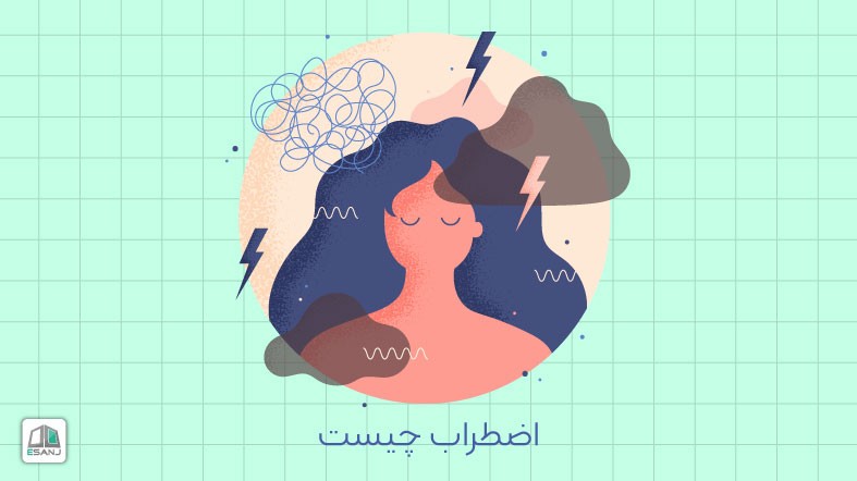 اضطراب چیست؟