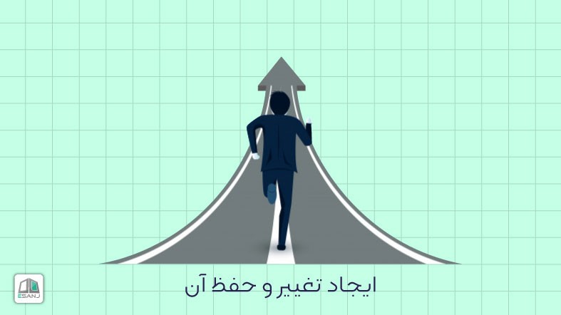 ایجاد تغییر و حفظ آن