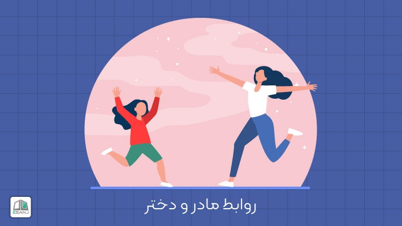 روابط مادر و دختر