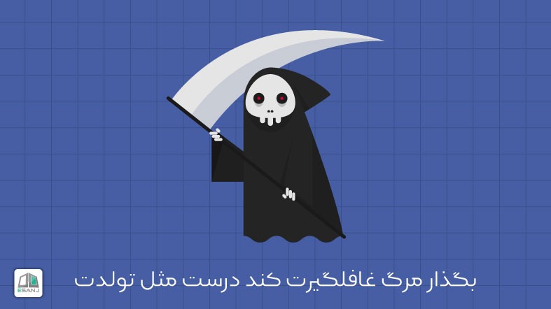 بگذار مرگ غافلگیرت کند درست مثل تولدت