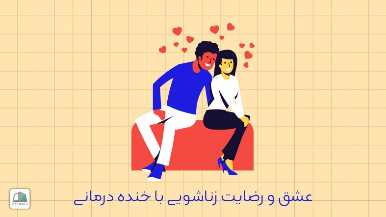 عشق و رضایت زناشویی با خنده درمانی