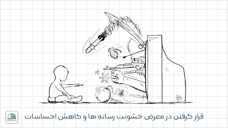 قرار گرفتن در معرض خشونت رسانه ها و کاهش احساسات