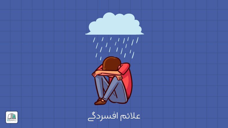 علائم افسردگی