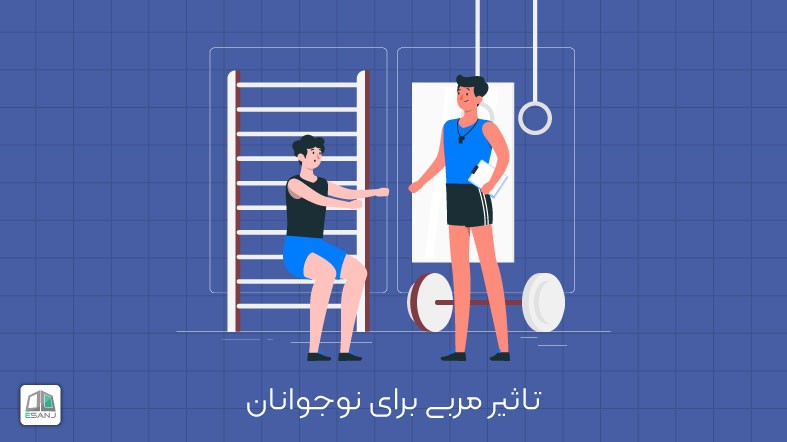 تاثیر مربی برای نوجوانان