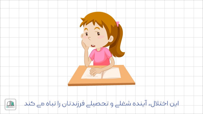 اختلالی که آینده شغلی و تحصیلی فرزندتان را تباه می کند