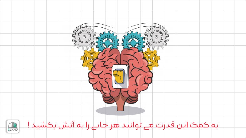 به کمک این قدرت می توانید هر جایی را به آتش بکشید !
