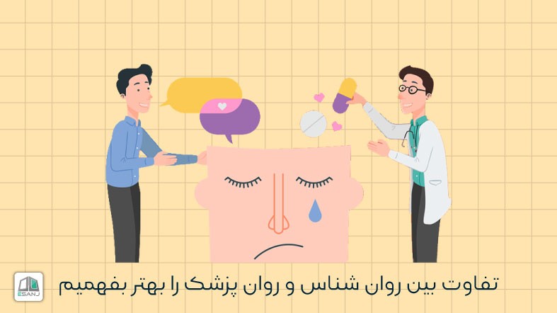 تفاوت بین روان شناس و روان پزشک را بهتر بفهمیم