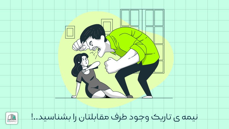 نیمه ی تاریک وجود طرف مقابلتان را بشناسید..!