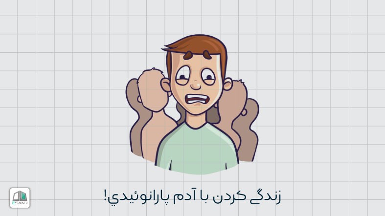 زندگی كردن با آدم پارانوئيدي!