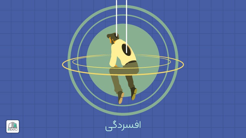افسردگی
