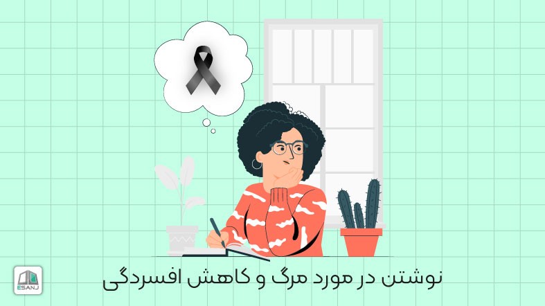 نوشتن در مورد مرگ و کاهش افسردگی