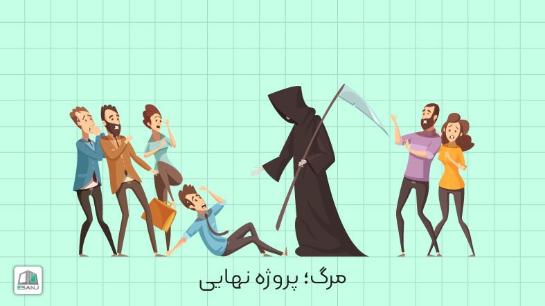 مرگ؛ پروژه نهایی