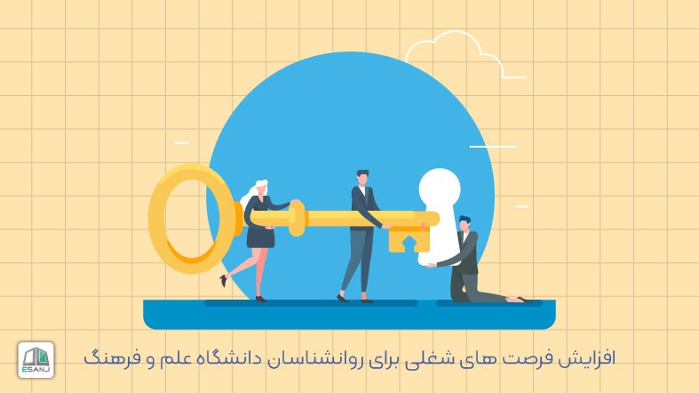 افزایش فرصت های شغلی برای روانشناسان دانشگاه علم و فرهنگ