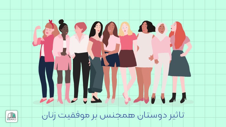 تاثیر دوستان همجنس بر موفقیت زنان