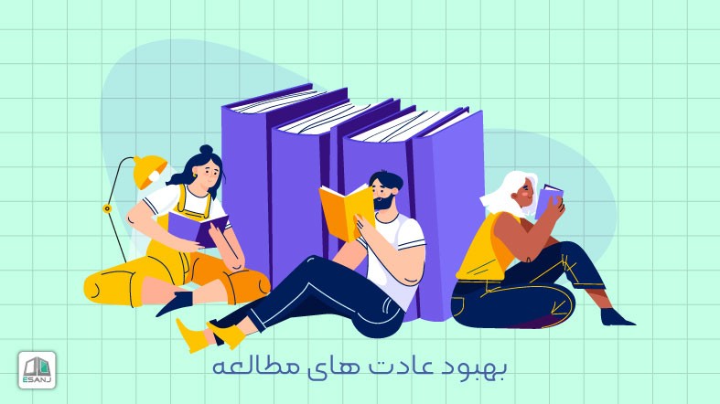 بهبود عادت های مطالعه