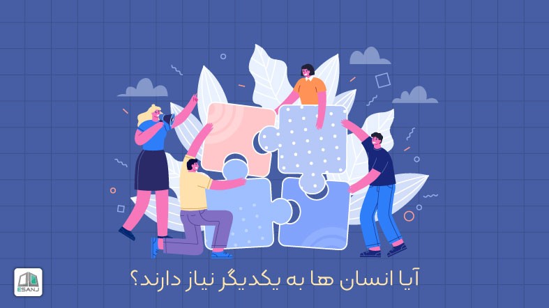 آیا انسان ها به یکدیگر نیاز دارند؟