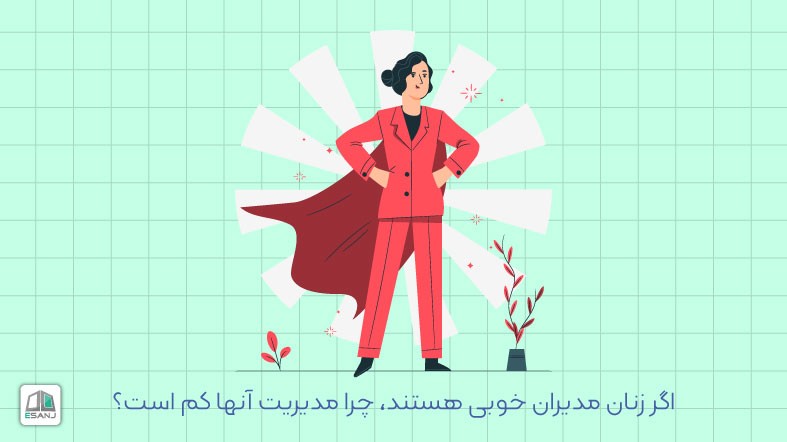 اگر زنان مدیران خوبی هستند، چرا مدیریت آنها کم است؟