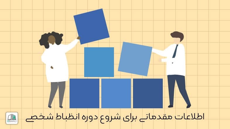 مقدمات شروع دوره انضباط شخصی