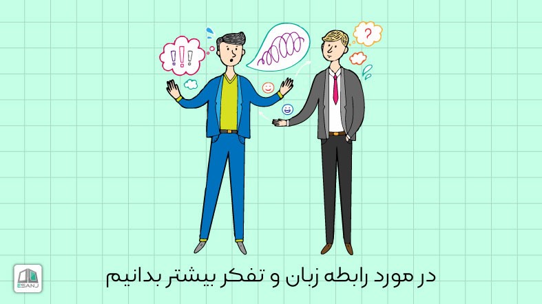 در مورد رابطه زبان و تفکر بیشتر بدانیم