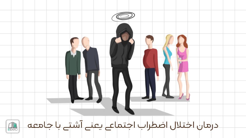 درمان اختلال اضطراب اجتماعی یعنی آشتی با جامعه
