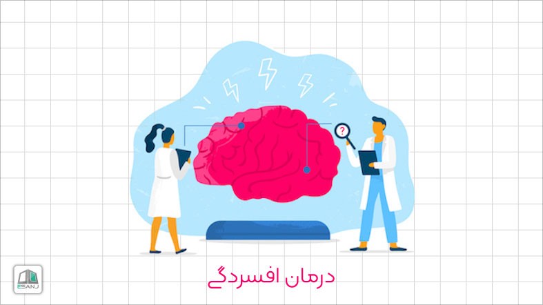 درمان افسردگی