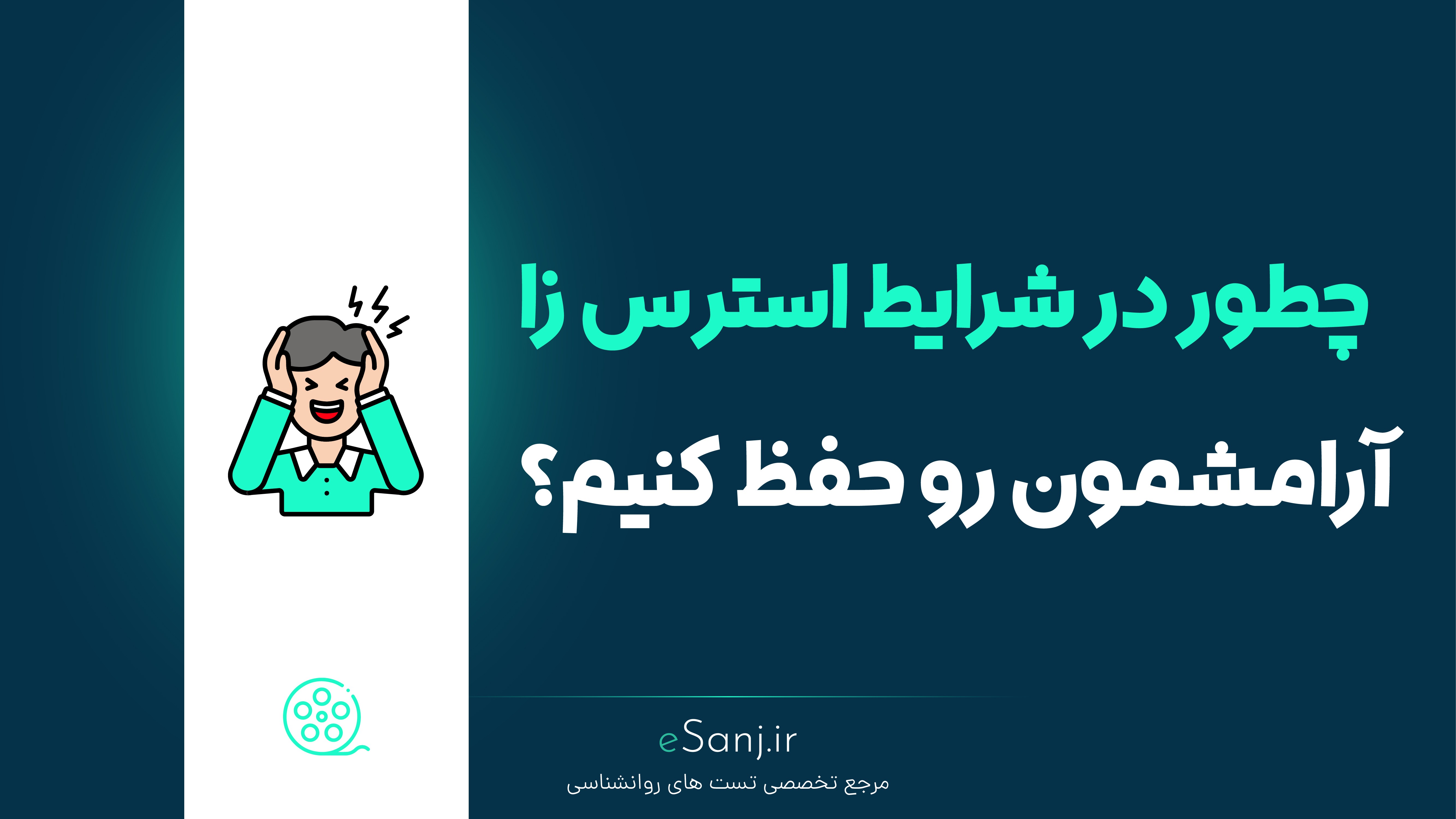 چطور در شرایط استرس زا آرامشمان را حفظ کنیم؟